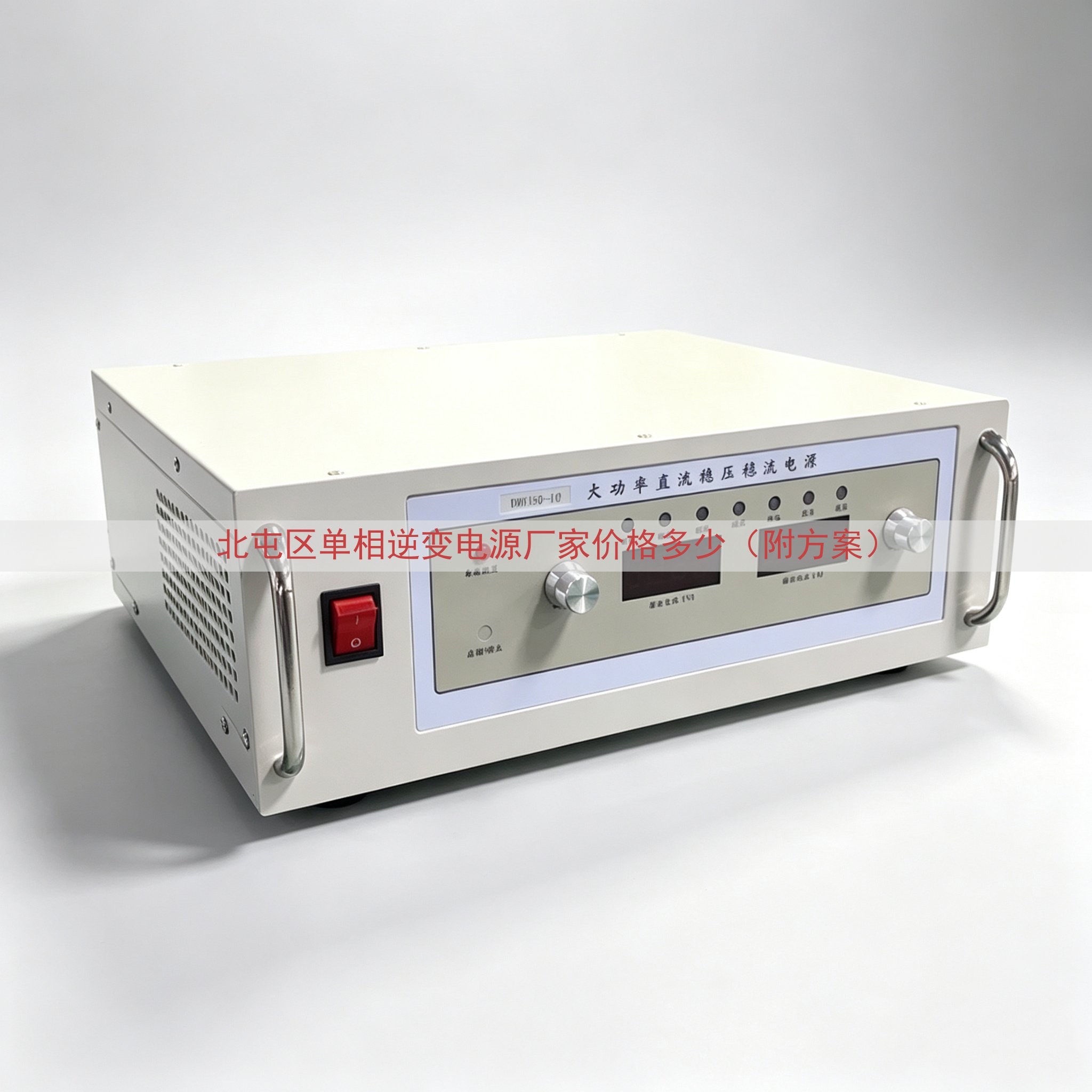 北屯区单相逆变电源厂家价格多少（附方案）