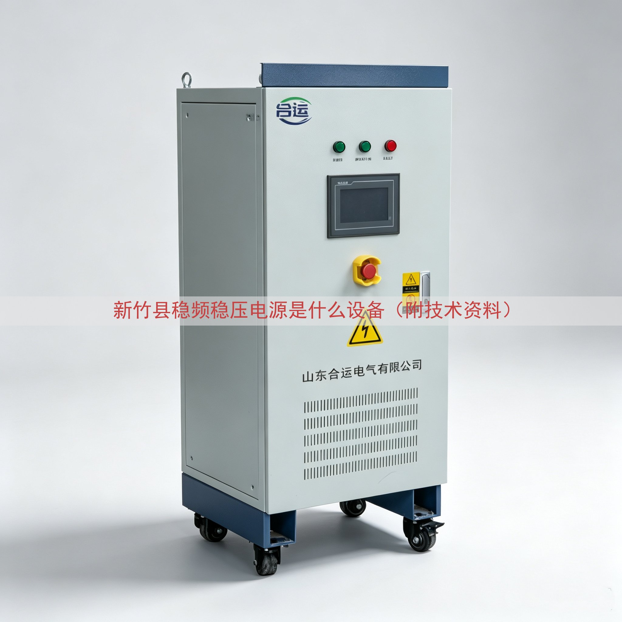 新竹县稳频稳压电源是什么设备（附技术资料）